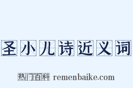 圣小儿诗近义词是什么意思的图片